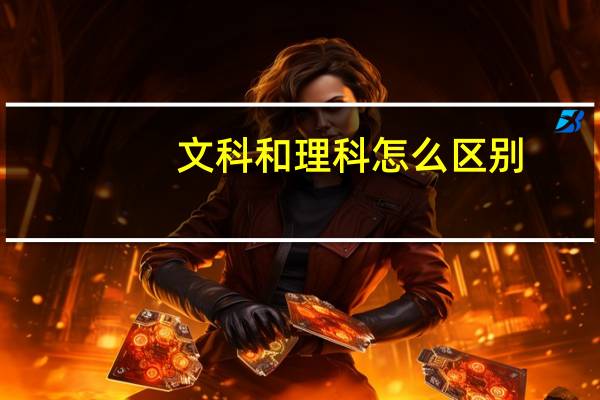 文科和理科怎么区别