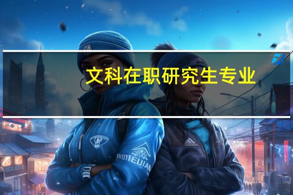 文科在职研究生专业