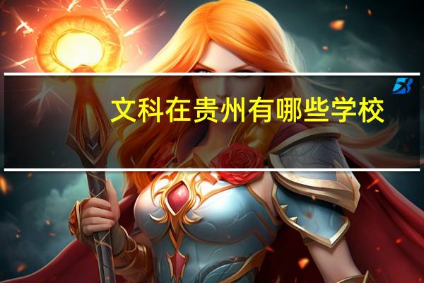 文科在贵州有哪些学校