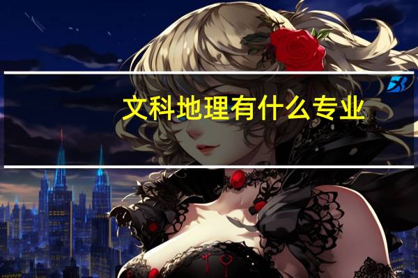 文科地理有什么专业