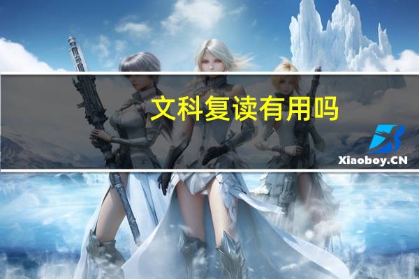 文科复读有用吗