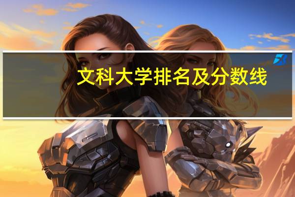 文科大学排名及分数线