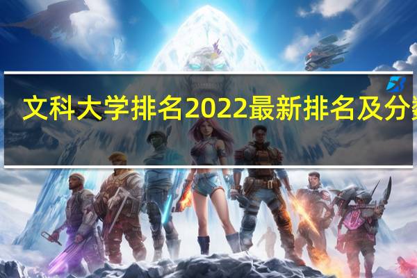 文科大學排名2022最新排名及分數(shù)線（文科大學排名）