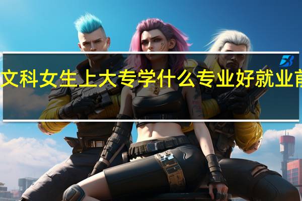 文科女生上大专学什么专业好 就业前景好