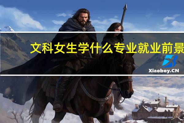 文科女生学什么专业就业前景