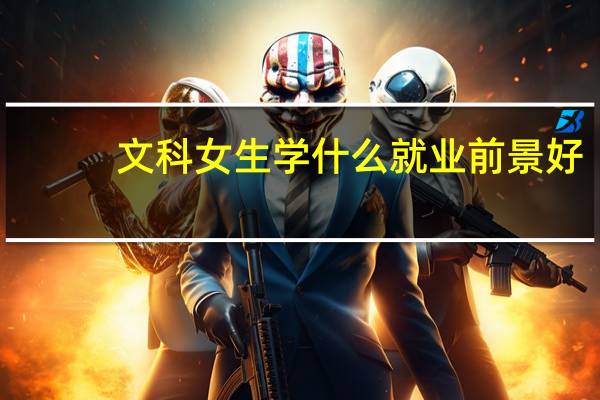 文科女生学什么就业前景好