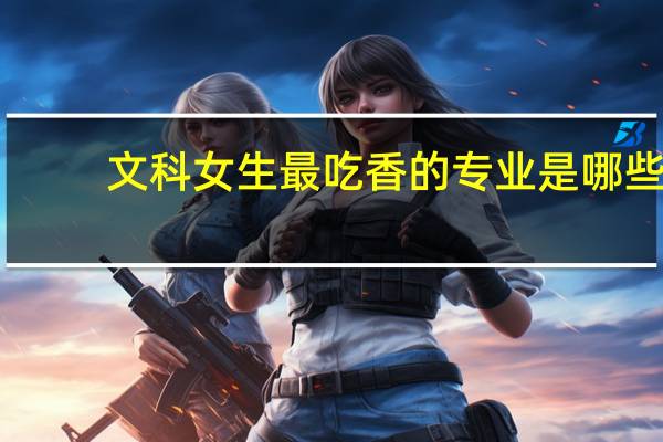 文科女生最吃香的专业是哪些