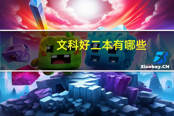 文科好二本有哪些
