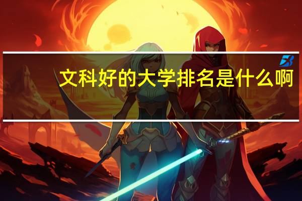 文科好的大学排名是什么啊