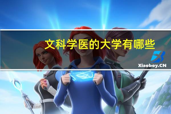 文科学医的大学有哪些