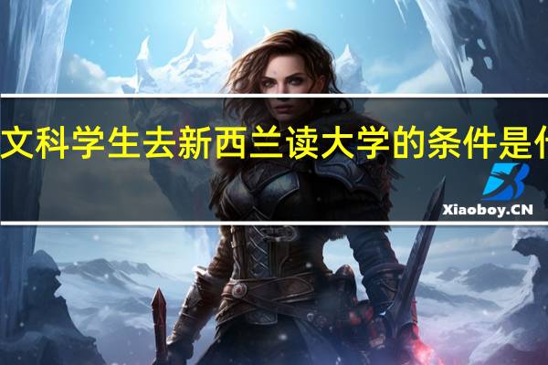 文科学生去新西兰读大学的条件是什么呢