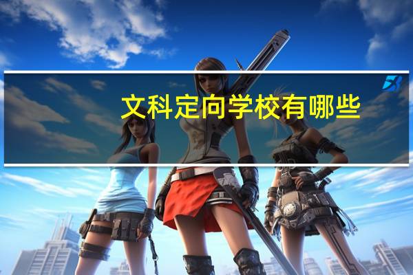 文科定向学校有哪些