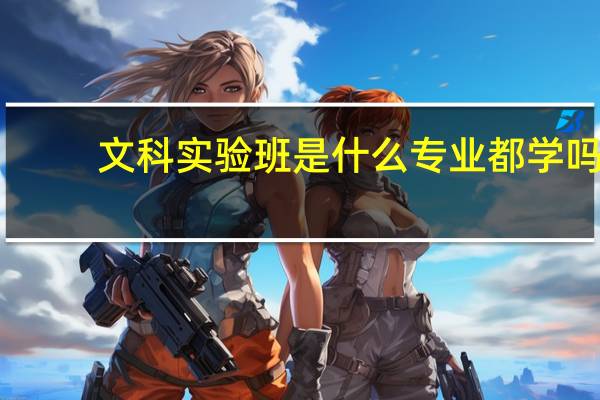 文科实验班是什么专业都学吗