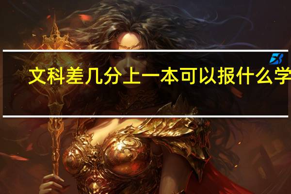 文科差几分上一本可以报什么学校