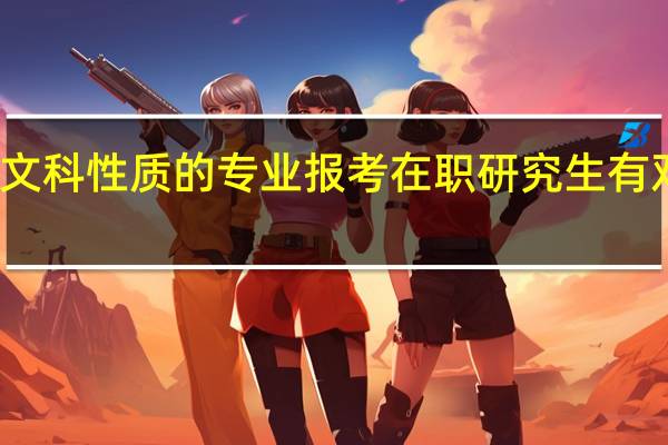 文科性质的专业报考在职研究生有双证吗
