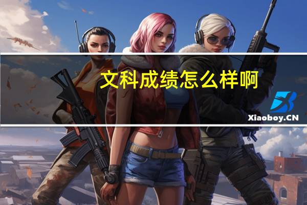 文科成绩怎么样啊,530多分算什么水平