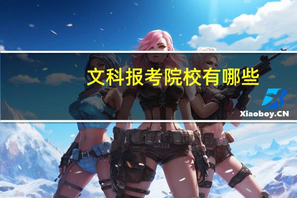 文科报考院校有哪些