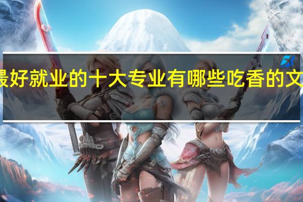 文科最好就业的十大专业有哪些 吃香的文科专业汇总