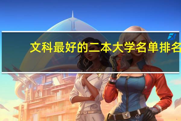 文科最好的二本大学名单排名