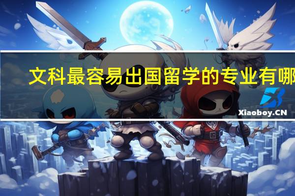 文科最容易出国留学的专业有哪些
