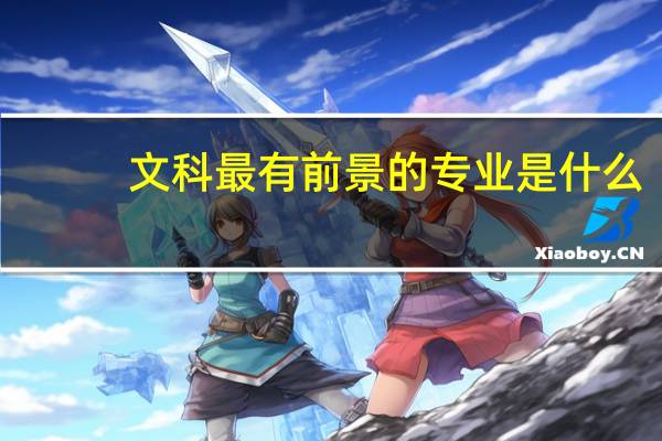 文科最有前景的专业是什么