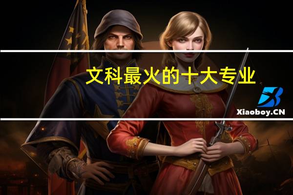 文科最火的十大专业