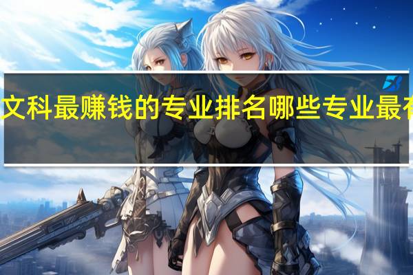 文科最赚钱的专业排名 哪些专业最有发展