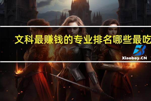 文科最赚钱的专业排名 哪些最吃香