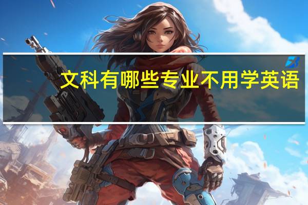 文科有哪些专业不用学英语