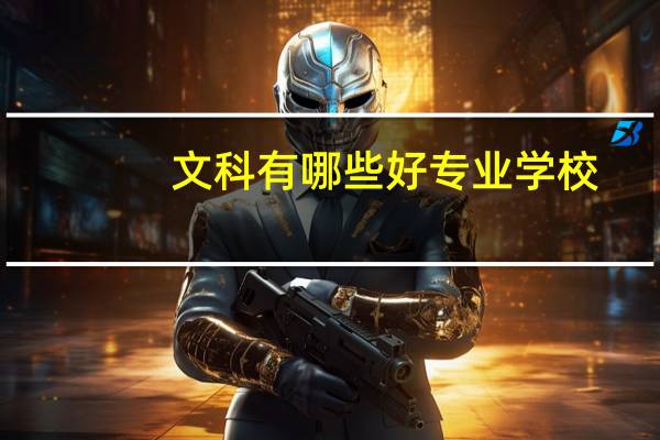 文科有哪些好专业学校