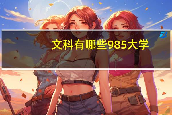 文科有哪些985大学