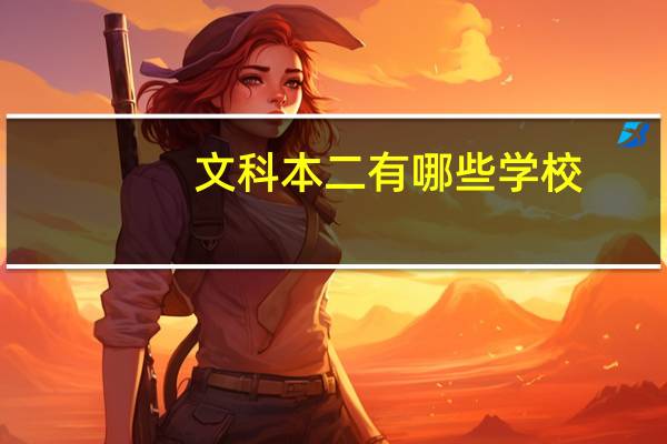 文科本二有哪些学校
