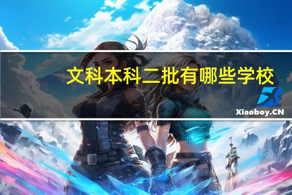 文科本科二批有哪些学校