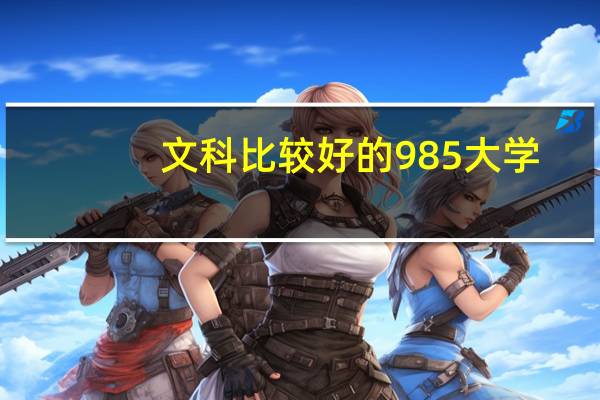 文科比较好的985大学