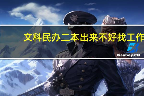 文科民办二本出来不好找工作
