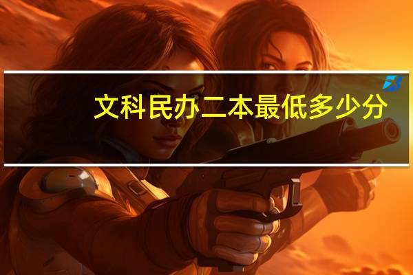 文科民办二本最低多少分