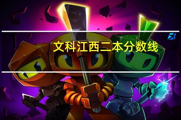 文科江西二本分数线