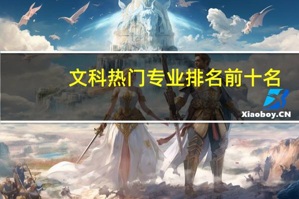 文科热门专业排名前十名