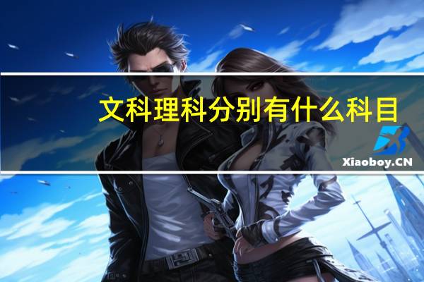 文科理科分别有什么科目