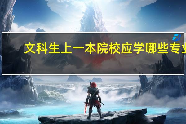 文科生上一本院校应学哪些专业