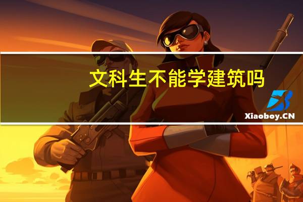 文科生不能学建筑吗