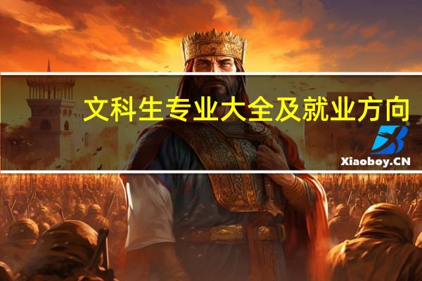 文科生专业大全及就业方向