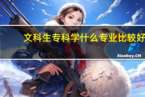 文科生专科学什么专业比较好