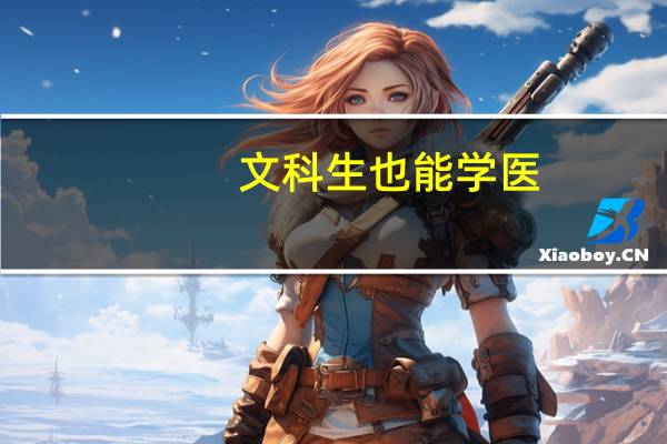 文科生也能学医，能拿高薪的医学类专业你会选吗