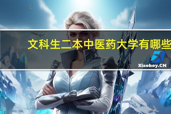 文科生二本中医药大学有哪些