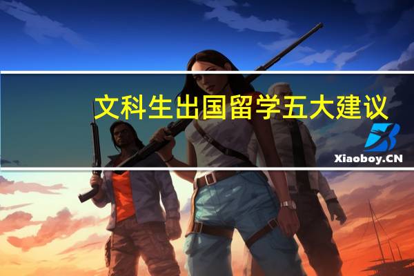 文科生出国留学五大建议