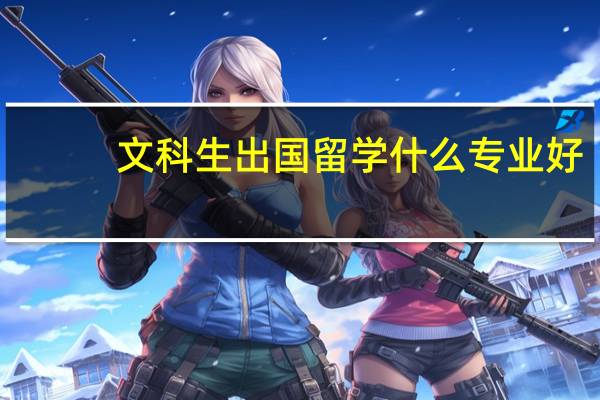 文科生出国留学什么专业好