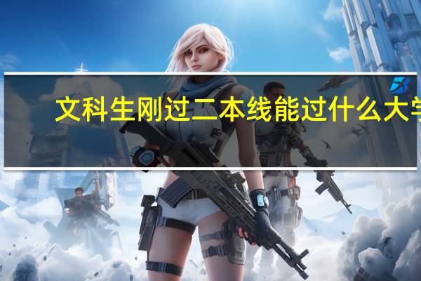 文科生刚过二本线能过什么大学