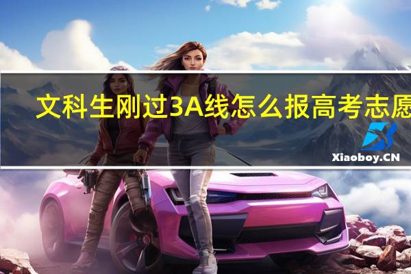 文科生刚过3A线怎么报高考志愿好