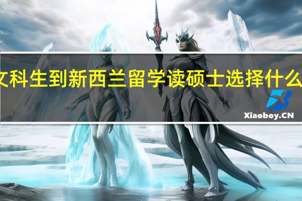 文科生到新西兰留学读硕士选择什么专业好